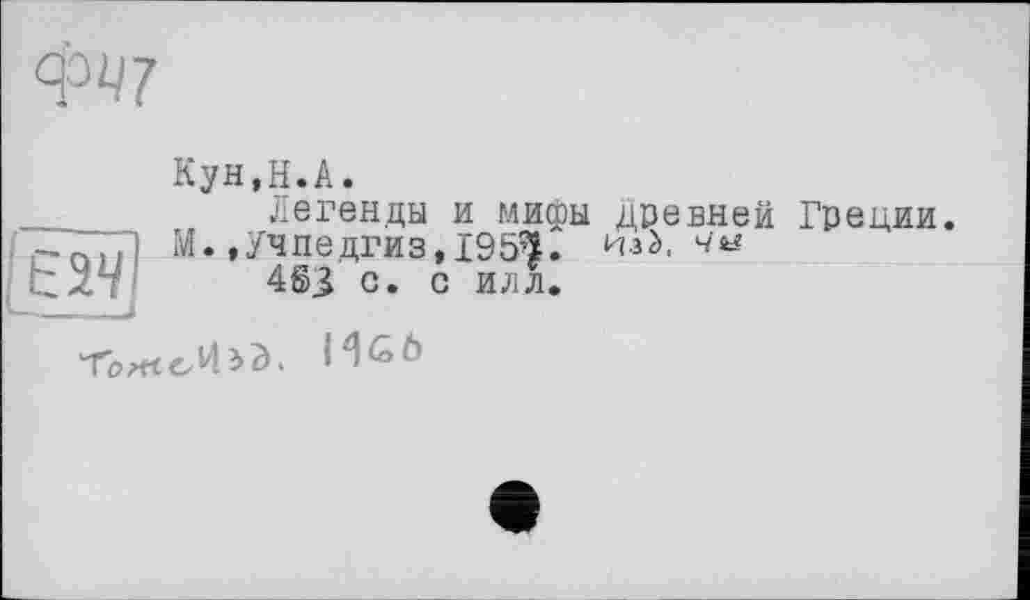 ﻿W

Кун,H.A.
легенды и мифы древней Греции. М.»Учпедгиз,195$. Изй, ча
4SJ с. с илл.
